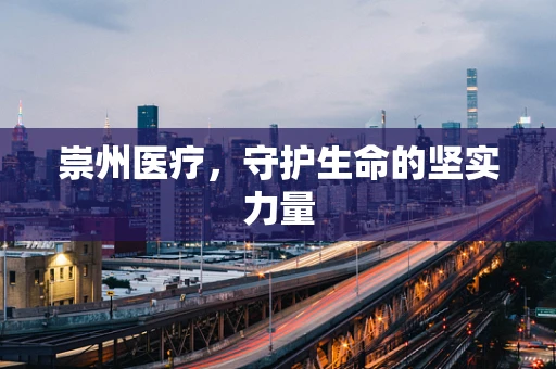 崇州医疗，守护生命的坚实力量