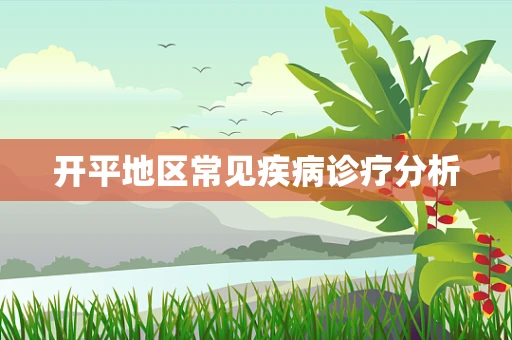开平地区常见疾病诊疗分析