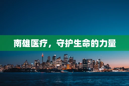南雄医疗，守护生命的力量