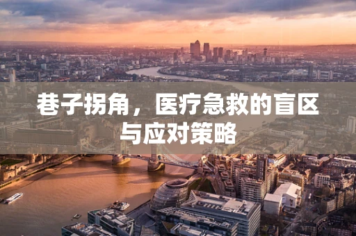 巷子拐角，医疗急救的盲区与应对策略