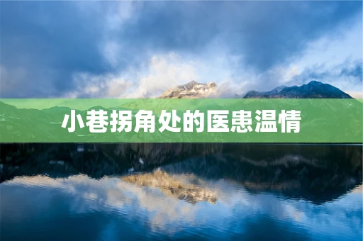 小巷拐角处的医患温情