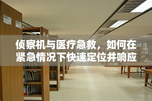 侦察机与医疗急救，如何在紧急情况下快速定位并响应？