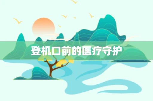 登机口前的医疗守护