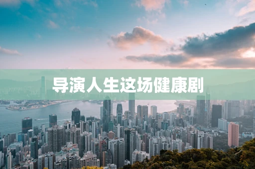 导演人生这场健康剧