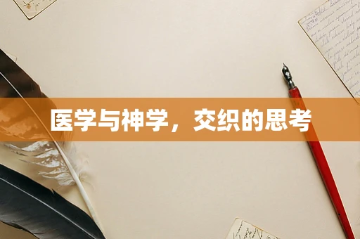 医学与神学，交织的思考