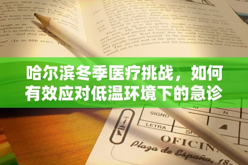 哈尔滨冬季医疗挑战，如何有效应对低温环境下的急诊救治？