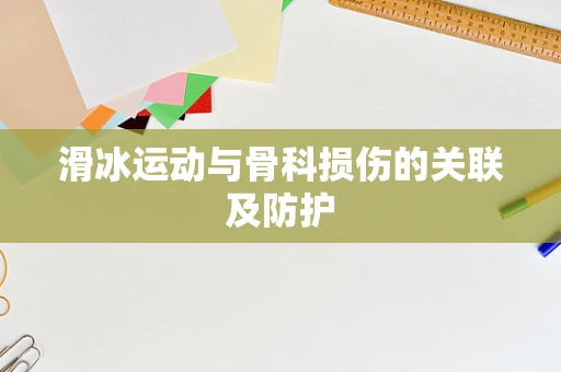 滑冰运动与骨科损伤的关联及防护