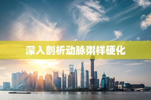 深入剖析动脉粥样硬化