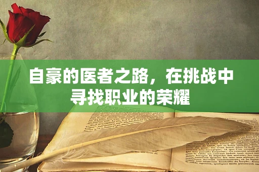 自豪的医者之路，在挑战中寻找职业的荣耀