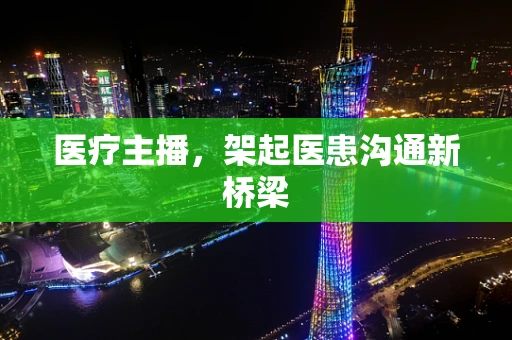 医疗主播，架起医患沟通新桥梁