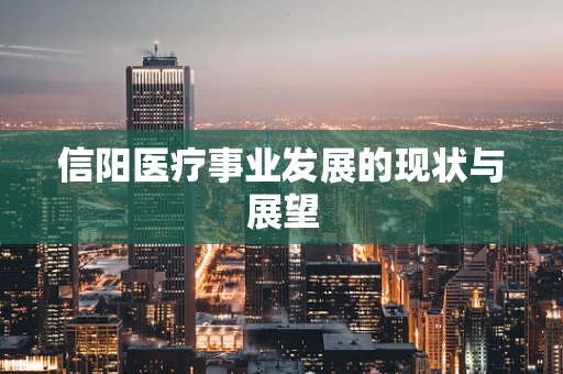 信阳医疗事业发展的现状与展望