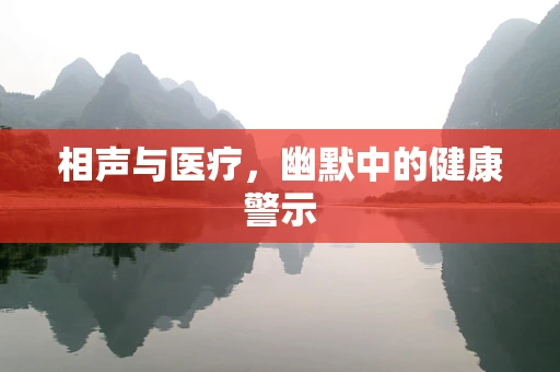 相声与医疗，幽默中的健康警示