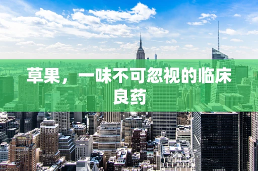 草果，一味不可忽视的临床良药