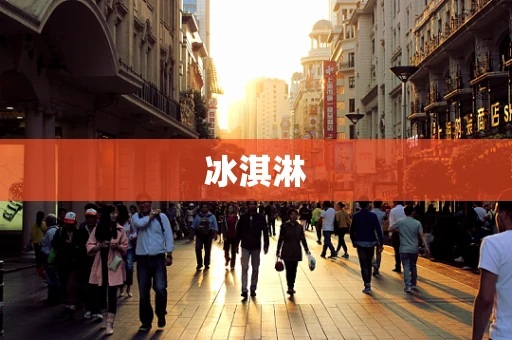 冰淇淋