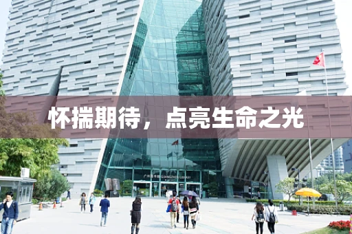 怀揣期待，点亮生命之光