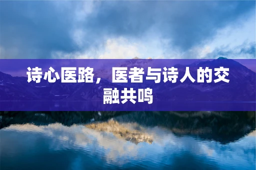 诗心医路，医者与诗人的交融共鸣