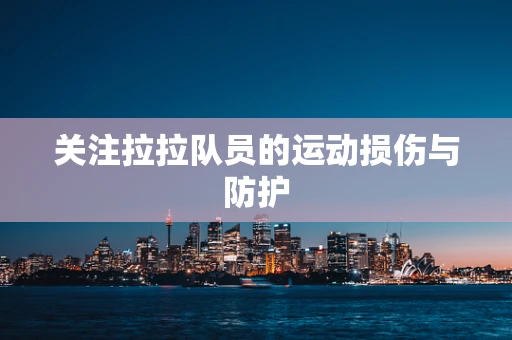 关注拉拉队员的运动损伤与防护