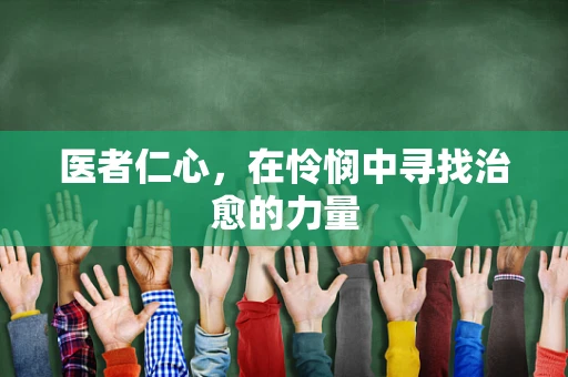 医者仁心，在怜悯中寻找治愈的力量