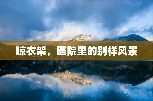 晾衣架，医院里的别样风景