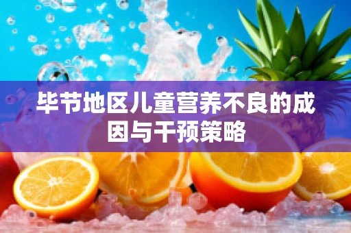 毕节地区儿童营养不良的成因与干预策略