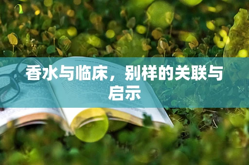香水与临床，别样的关联与启示