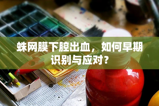 蛛网膜下腔出血，如何早期识别与应对？