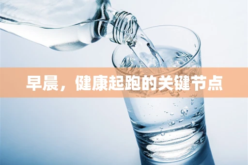 早晨，健康起跑的关键节点