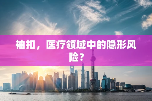袖扣，医疗领域中的隐形风险？