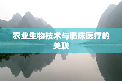 农业生物技术与临床医疗的关联