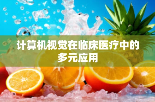 计算机视觉在临床医疗中的多元应用