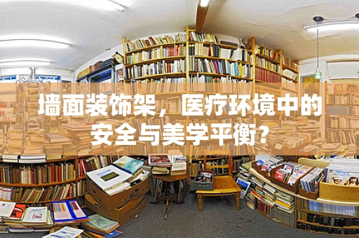 墙面装饰架，医疗环境中的安全与美学平衡？