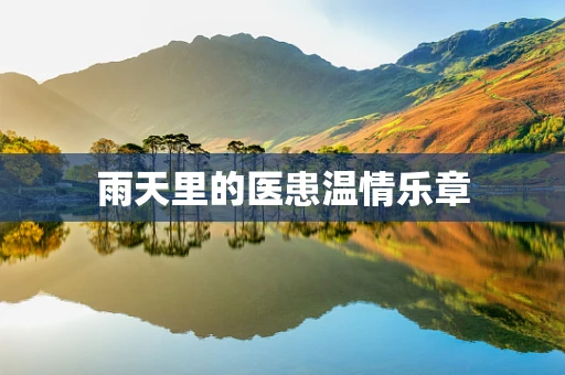雨天里的医患温情乐章