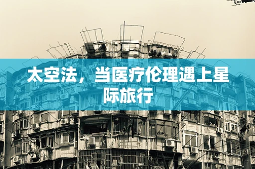太空法，当医疗伦理遇上星际旅行