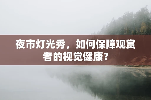 夜市灯光秀，如何保障观赏者的视觉健康？