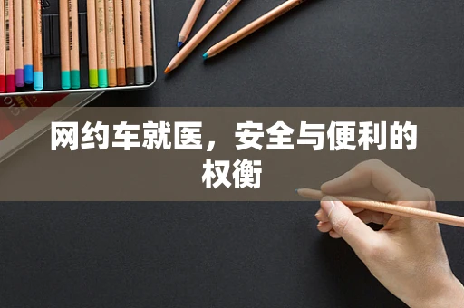 网约车就医，安全与便利的权衡