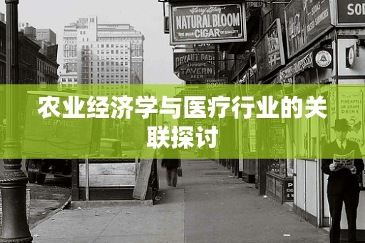 农业经济学与医疗行业的关联探讨