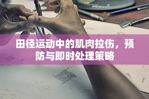 田径运动中的肌肉拉伤，预防与即时处理策略