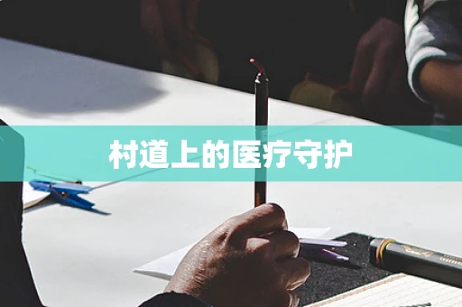 村道上的医疗守护