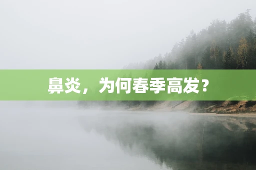 鼻炎，为何春季高发？