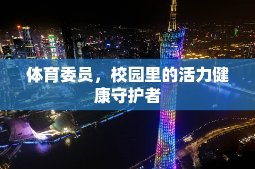 体育委员，校园里的活力健康守护者