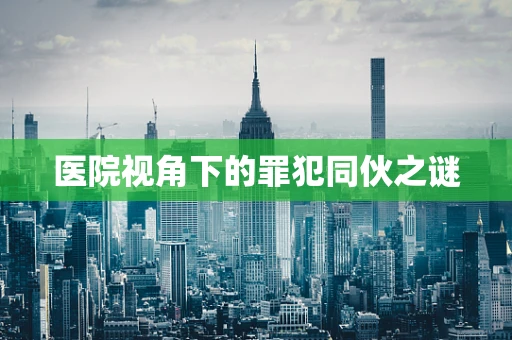 医院视角下的罪犯同伙之谜