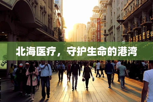 北海医疗，守护生命的港湾