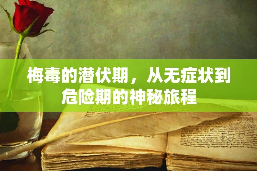 梅毒的潜伏期，从无症状到危险期的神秘旅程