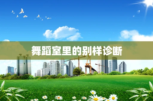 舞蹈室里的别样诊断