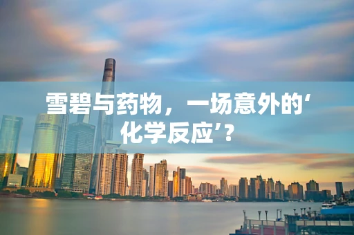 雪碧与药物，一场意外的‘化学反应’？