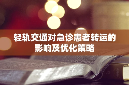 轻轨交通对急诊患者转运的影响及优化策略