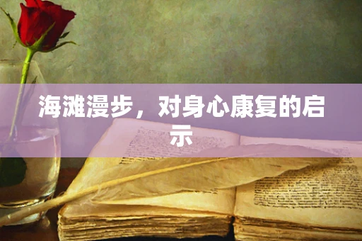 海滩漫步，对身心康复的启示
