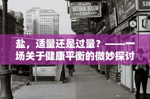 盐，适量还是过量？——一场关于健康平衡的微妙探讨