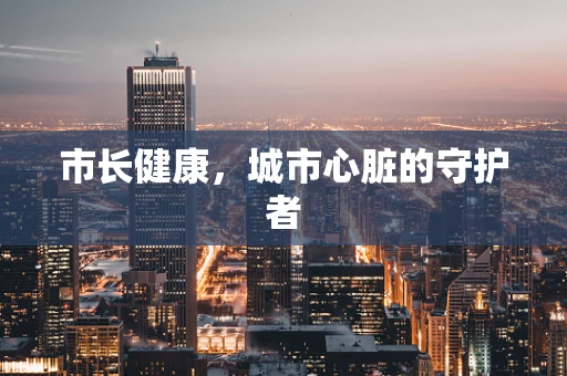 市长健康，城市心脏的守护者