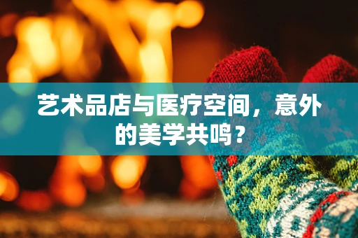 艺术品店与医疗空间，意外的美学共鸣？